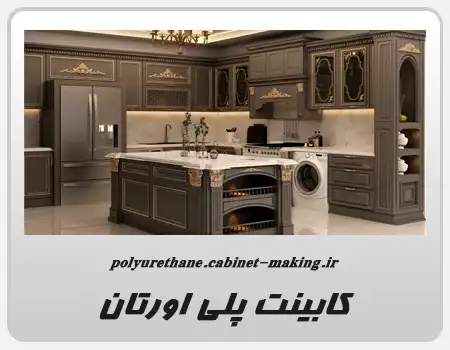 طراحی کابینت پلی اورتان