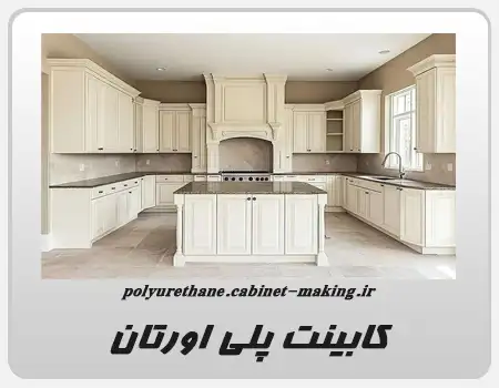 کابینت پلی اورتان